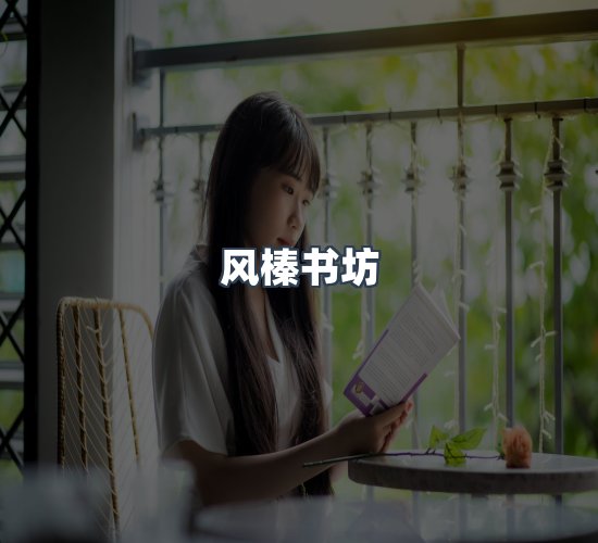 关于风榛书坊